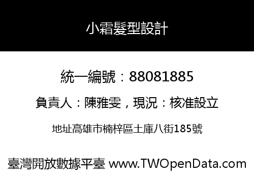 小霜髮型設計