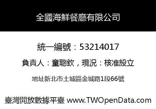 全國海鮮餐廳有限公司