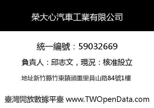 榮大心汽車工業有限公司