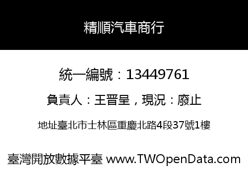 精順汽車商行