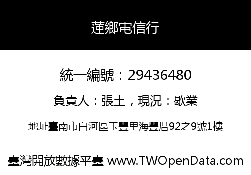 蓮鄉電信行