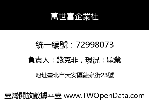萬世富企業社