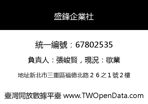 盛鋒企業社