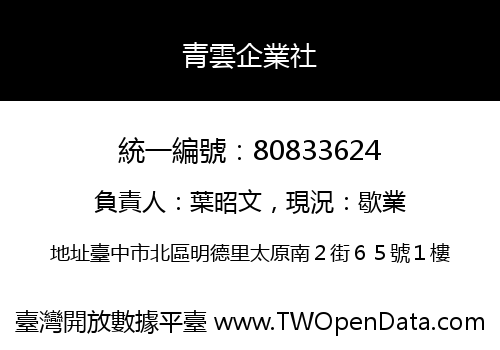 青雲企業社