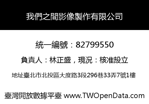 我們之間影像製作有限公司