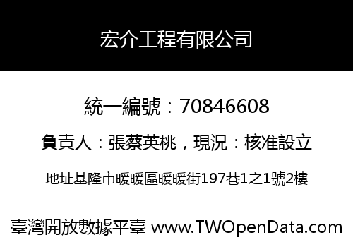 宏介工程有限公司