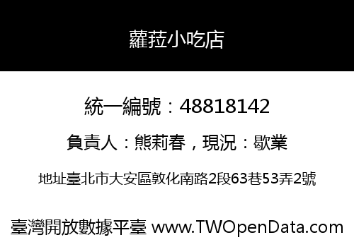 蘿菈小吃店