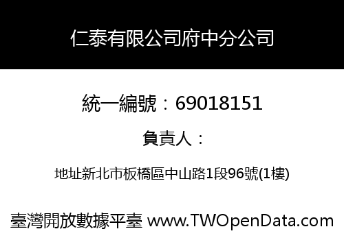 仁泰有限公司府中分公司