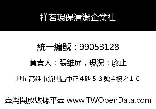 祥茗環保清潔企業社