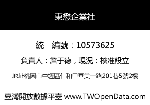 東懋企業社