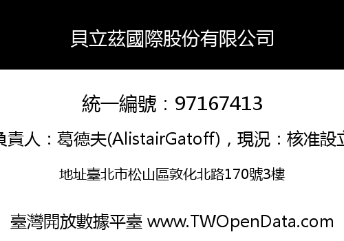 貝立茲國際股份有限公司
