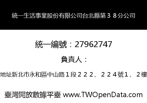 統一生活事業股份有限公司台北縣第３８分公司