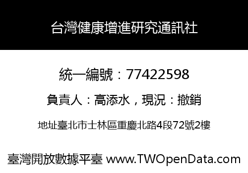 台灣健康增進研究通訊社