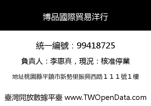 博品國際貿易洋行