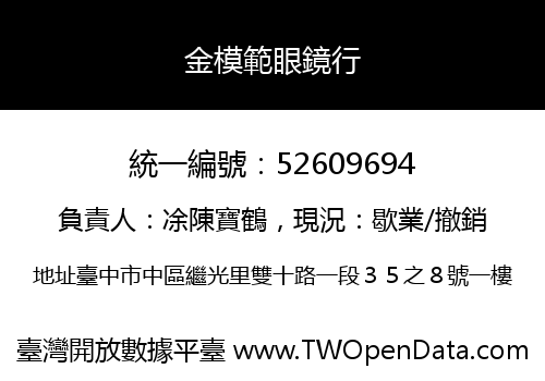 金模範眼鏡行