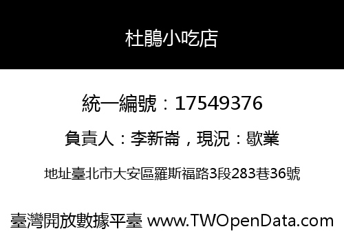 杜鵑小吃店