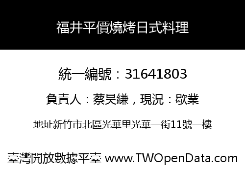 福井平價燒烤日式料理