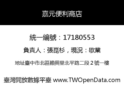 嘉元便利商店