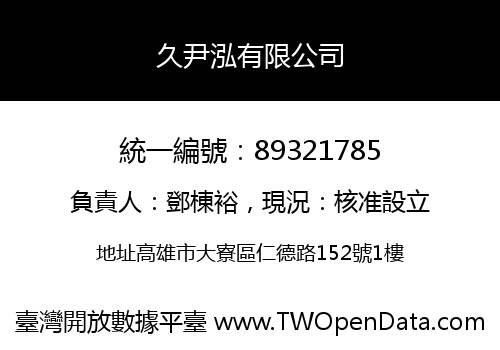 久尹泓有限公司