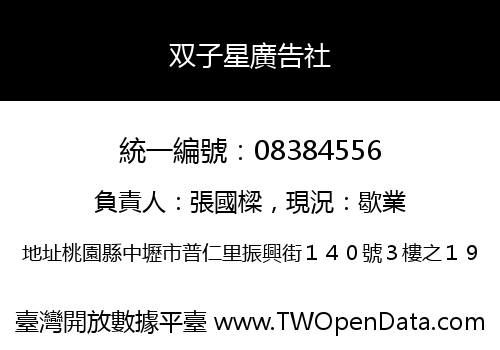 双子星廣告社