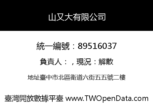 山又大有限公司