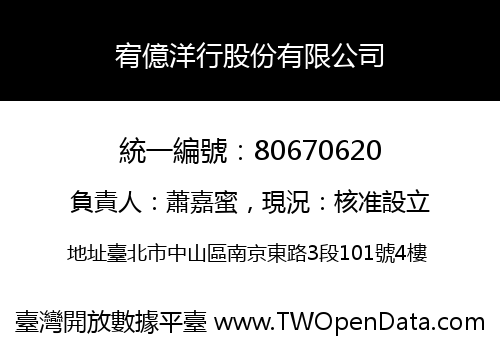 宥億洋行股份有限公司