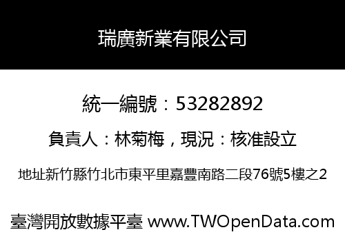 瑞廣新業有限公司