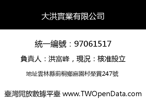 大洪實業有限公司