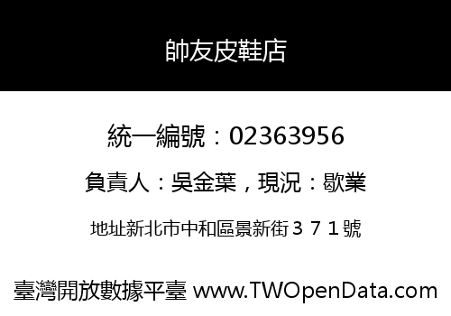 帥友皮鞋店
