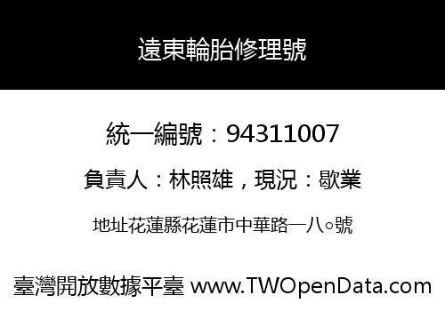 遠東輪胎修理號