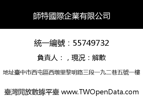 師特國際企業有限公司