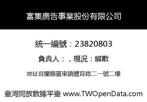 富集廣告事業股份有限公司