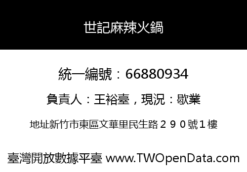 世記麻辣火鍋