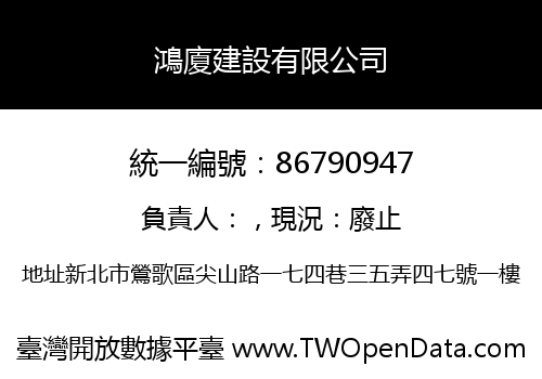 鴻廈建設有限公司