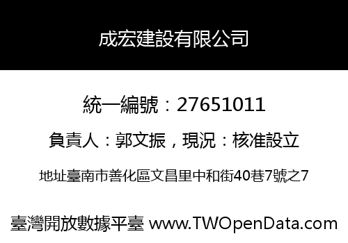 成宏建設有限公司