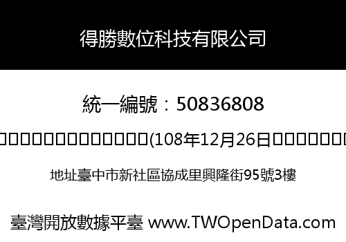 得勝數位科技有限公司