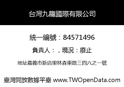 台灣九龍國際有限公司