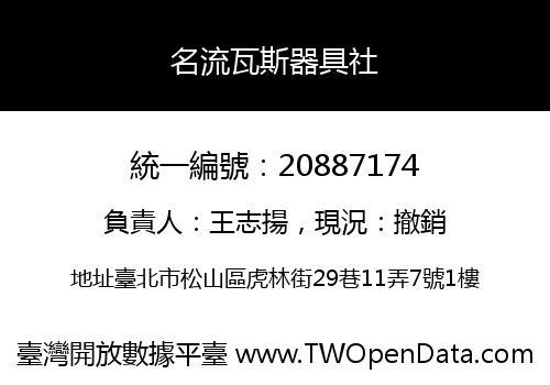 名流瓦斯器具社