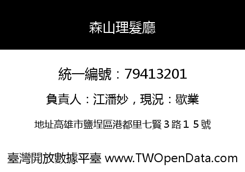 森山理髮廳