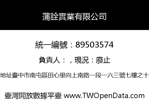 蒲詮實業有限公司