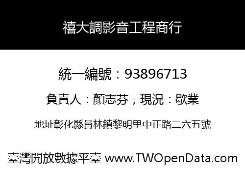 禧大調影音工程商行