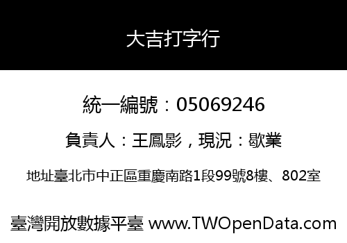 大吉打字行