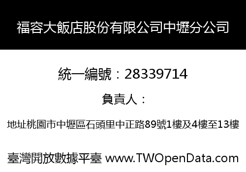 福容大飯店股份有限公司中壢分公司
