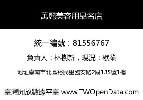 萬麗美容用品名店