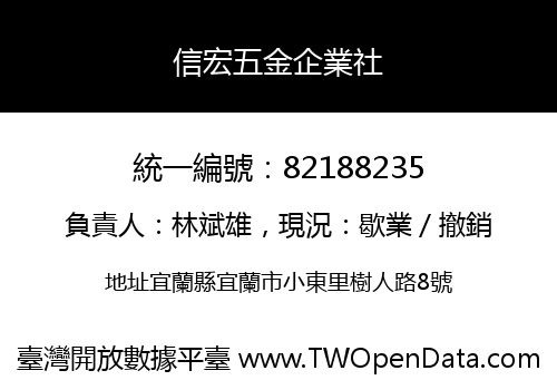信宏五金企業社