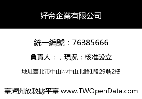 好帝企業有限公司