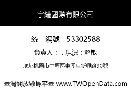 宇綸國際有限公司