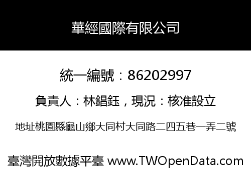 華經國際有限公司