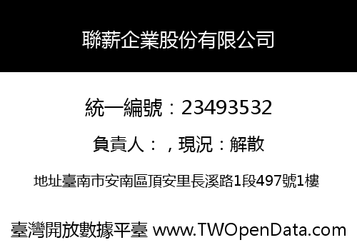 聯薪企業股份有限公司