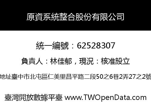 原資系統整合股份有限公司